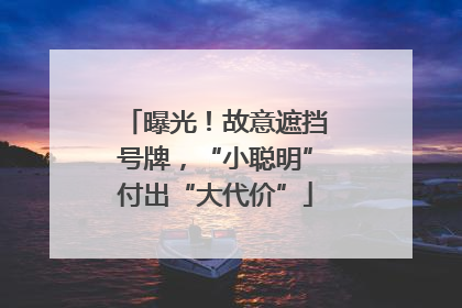 曝光！故意遮挡号牌，“小聪明”付出“大代价”