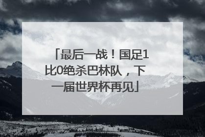 最后一战！国足1比0绝杀巴林队，下一届世界杯再见