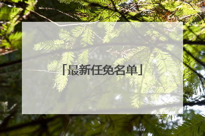 最新任免名单