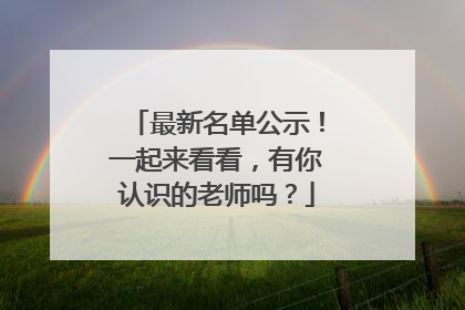 最新名单公示！一起来看看，有你认识的老师吗？