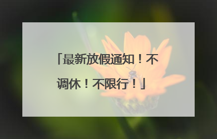 最新放假通知！不调休！不限行！