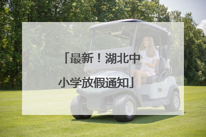 最新！湖北中小学放假通知