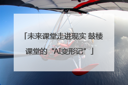 未来课堂走进现实 鼓楼课堂的“AI变形记”