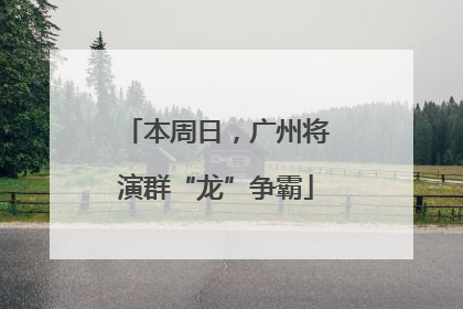 本周日，广州将演群“龙”争霸