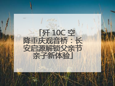 歼 10C 空降重庆观音桥：长安启源解锁父亲节亲子新体验