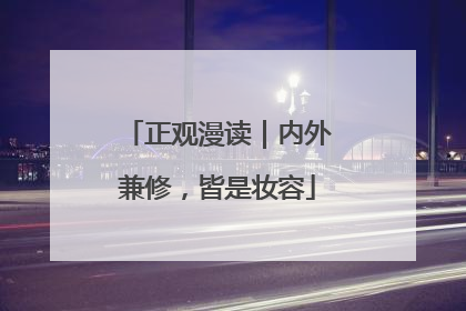 正观漫读｜内外兼修，皆是妆容