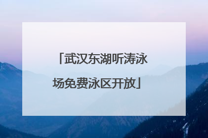 武汉东湖听涛泳场免费泳区开放