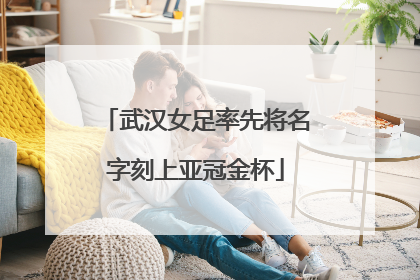 武汉女足率先将名字刻上亚冠金杯