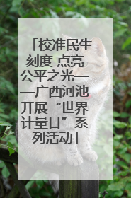 校准民生刻度 点亮公平之光——广西河池开展“世界计量日”系列活动
