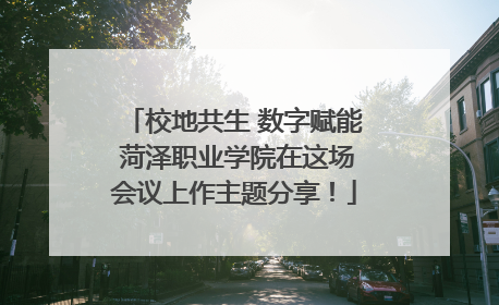 校地共生 数字赋能 菏泽职业学院在这场会议上作主题分享！