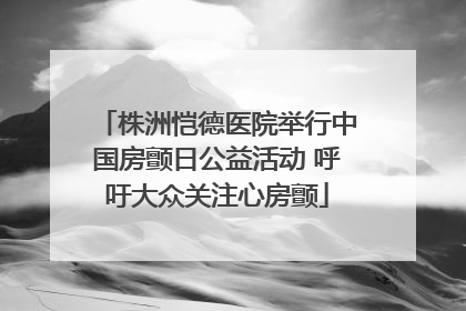 株洲恺德医院举行中国房颤日公益活动 呼吁大众关注心房颤