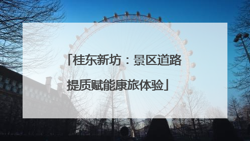 桂东新坊：景区道路提质赋能康旅体验