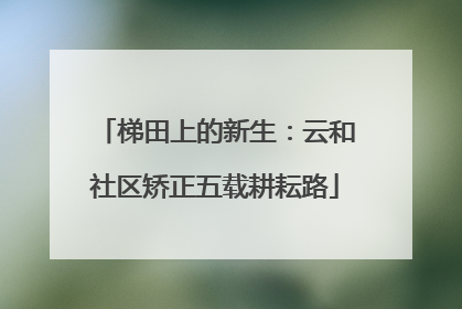 梯田上的新生：云和社区矫正五载耕耘路