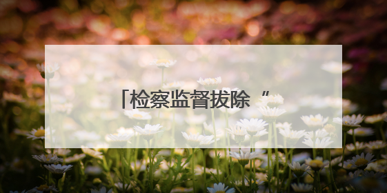 检察监督拔除“拦路虎”，占道电线杆“让路”了
