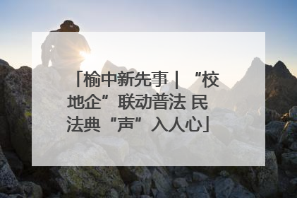 榆中新先事｜“校地企”联动普法 民法典“声”入人心