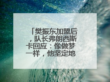 樊振东加盟后，队长弗朗西斯卡回应：像做梦一样，他坚定地选择我们，要与我们一起夺冠