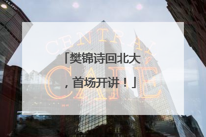 樊锦诗回北大，首场开讲！