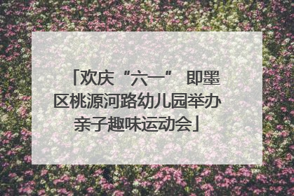 欢庆“六一” 即墨区桃源河路幼儿园举办亲子趣味运动会
