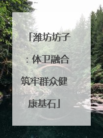 潍坊坊子：体卫融合筑牢群众健康基石