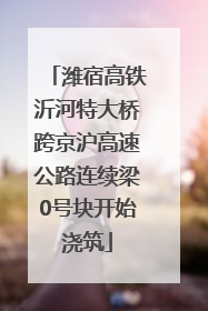 潍宿高铁沂河特大桥跨京沪高速公路连续梁0号块开始浇筑