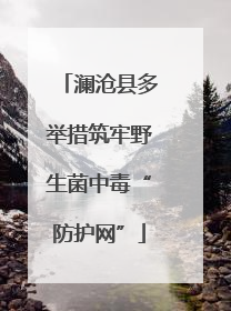 澜沧县多举措筑牢野生菌中毒“防护网”