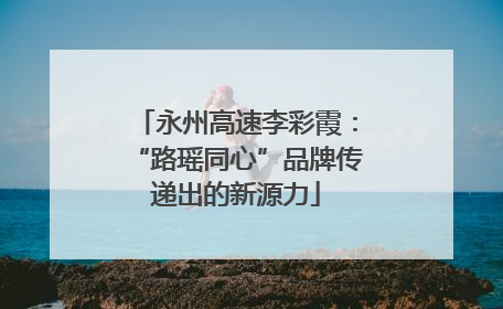 永州高速李彩霞：“路瑶同心”品牌传递出的新源力