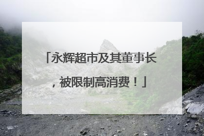 永辉超市及其董事长，被限制高消费！