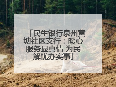 民生银行泉州黄塘社区支行：暖心服务显真情 为民解忧办实事