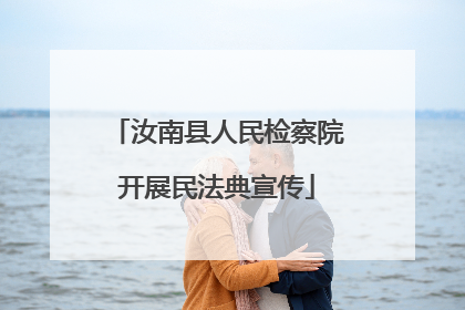 汝南县人民检察院开展民法典宣传