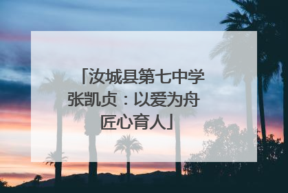 汝城县第七中学张凯贞：以爱为舟 匠心育人