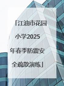 江油市花园小学2025年春季防震安全疏散演练