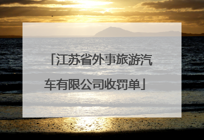 江苏省外事旅游汽车有限公司收罚单