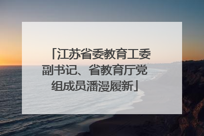 江苏省委教育工委副书记、省教育厅党组成员潘漫履新
