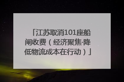 江苏取消101座船闸收费（经济聚焦·降低物流成本在行动）