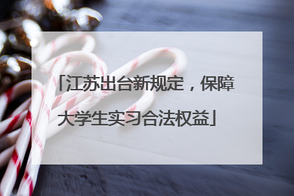 江苏出台新规定，保障大学生实习合法权益