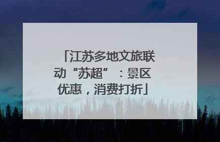 江苏多地文旅联动“苏超”：景区优惠，消费打折