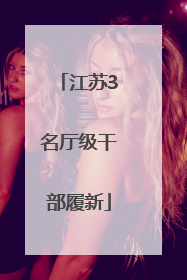 江苏3名厅级干部履新