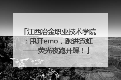 江西冶金职业技术学院：甩开emo，跑进霓虹——荧光夜跑开躁！