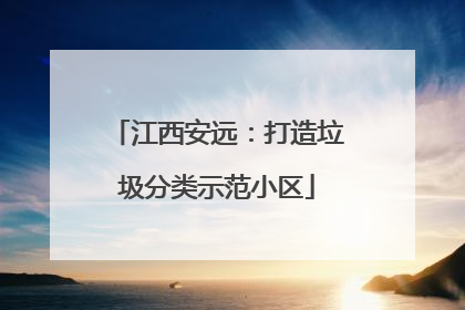 江西安远：打造垃圾分类示范小区