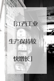 江西工业生产保持较快增长