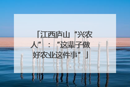 江西庐山“兴农人”：“这辈子做好农业这件事”