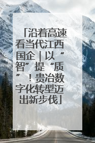 沿着高速看当代江西国企｜以“智”提“质”！贵冶数字化转型迈出新步伐
