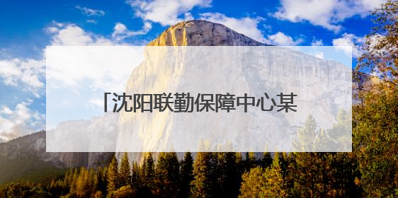 沈阳联勤保障中心某旅综合训练：新装备登场 保障力提升