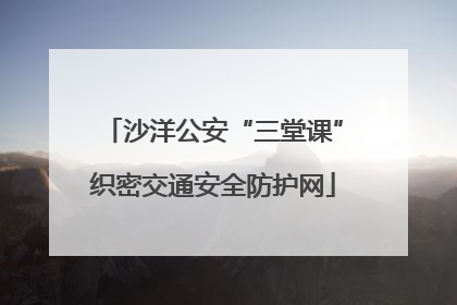 沙洋公安“三堂课”织密交通安全防护网