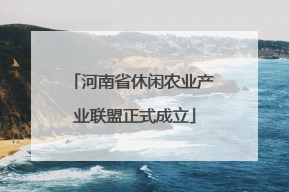 河南省休闲农业产业联盟正式成立