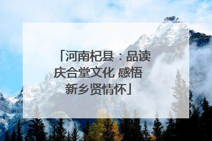 河南杞县：品读庆合堂文化 感悟新乡贤情怀
