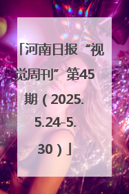 河南日报“视觉周刊”第45期（2025.5.24-5.30）