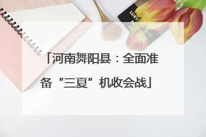 河南舞阳县：全面准备“三夏”机收会战