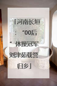 河南长垣：“00后”体操冠军刘津茹载誉归乡