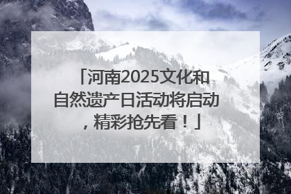 河南2025文化和自然遗产日活动将启动，精彩抢先看！